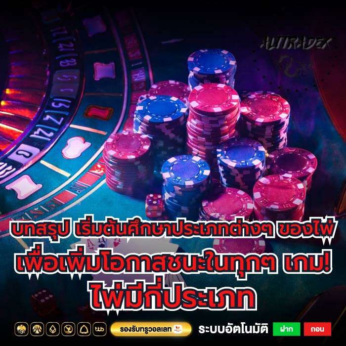 บทสรุป เริ่มต้นศึกษาประเภทต่างๆ ของไพ่เพื่อเพิ่มโอกาสชนะในทุกๆ เกม! ไพ่มีกี่ประเภท