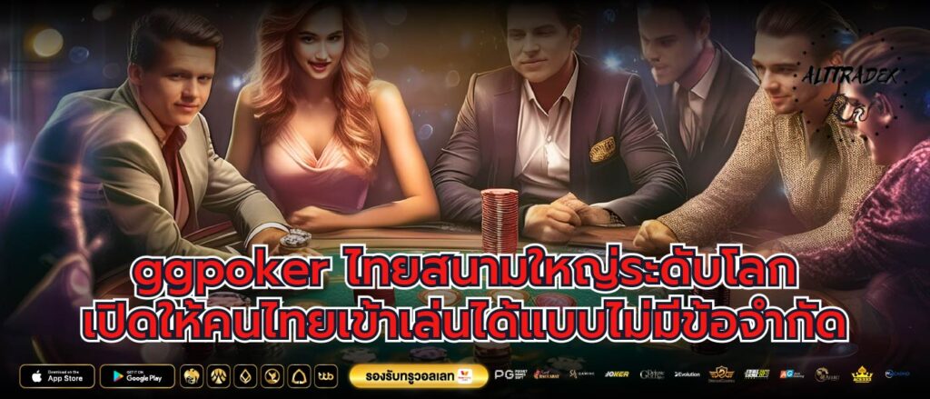 ggpoker ไทยสนามใหญ่ระดับโลก เปิดให้คนไทยเข้าเล่นได้แบบไม่มีข้อจำกัด